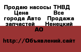 Продаю насосы ТНВД › Цена ­ 17 000 - Все города Авто » Продажа запчастей   . Ненецкий АО